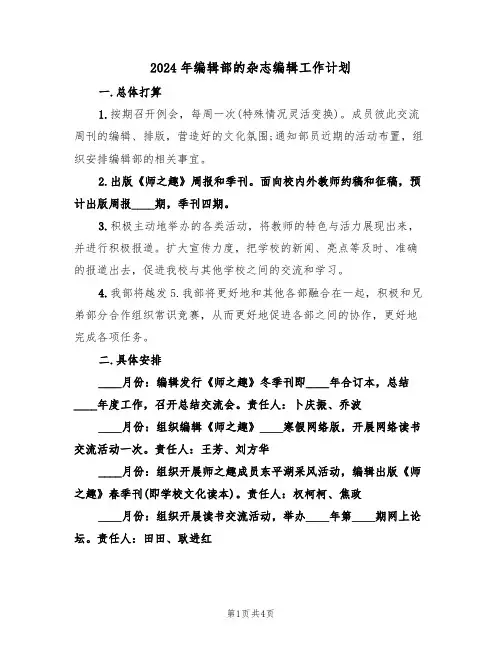 2024年编辑部的杂志编辑工作计划(二篇)