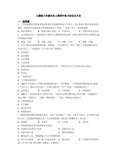 人教版八年级历史上册期中复习知识点大全