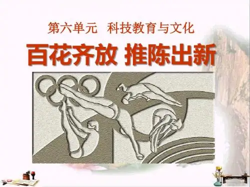 百花齐放推陈出新-科技教育与文化 优秀PPT课件5