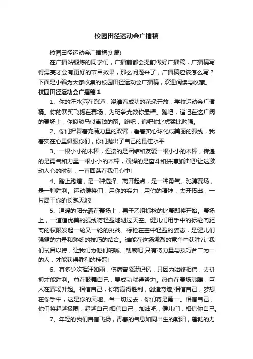 校园田径运动会广播稿（9篇）