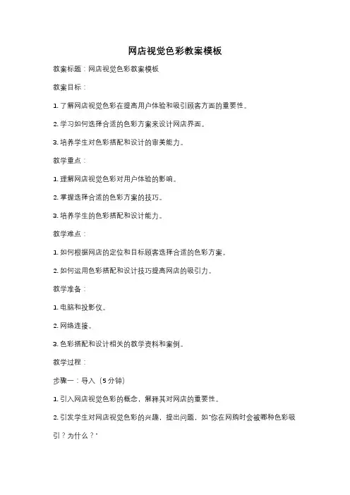 网店视觉色彩教案模板