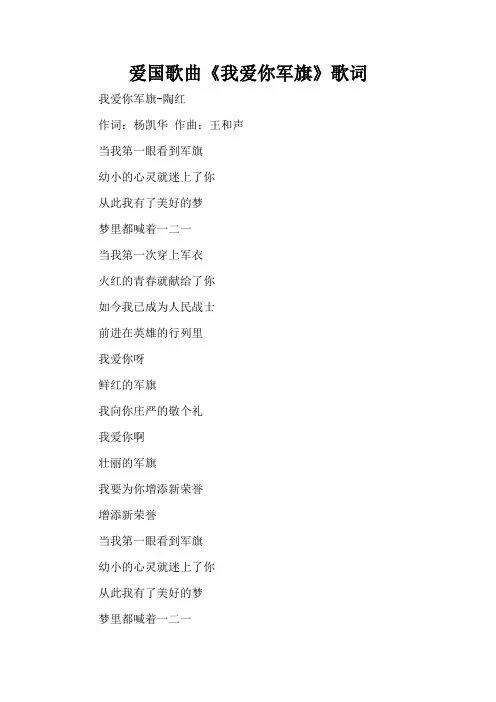 爱国歌曲《我爱你军旗》歌词(精编版)