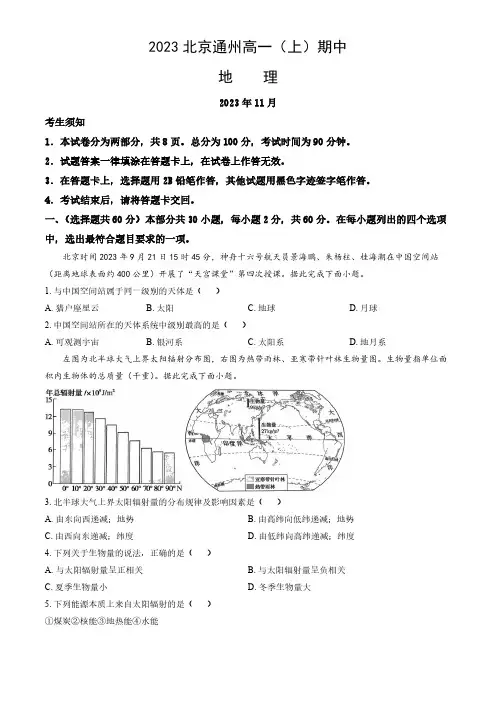 2023-2024学年北京通州区高一(上)期中地理试题及答案