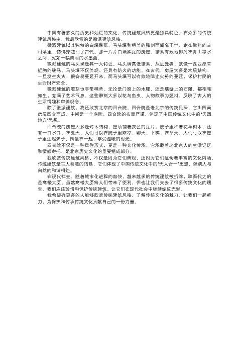 我欣赏的传统建筑风格
