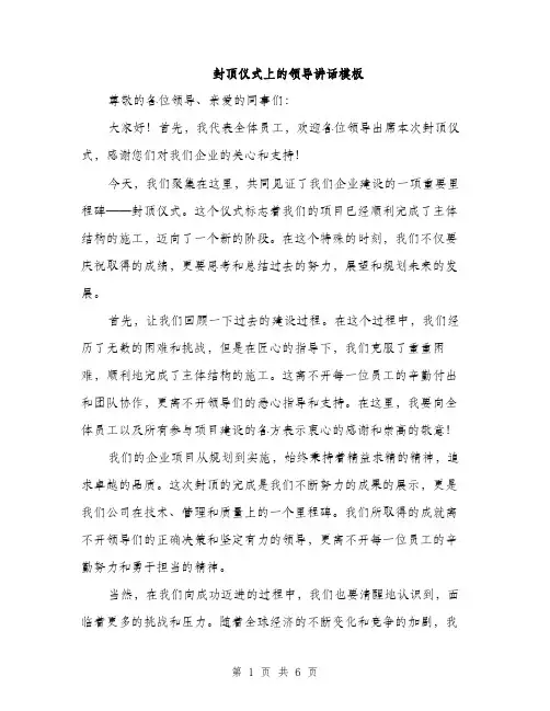 封顶仪式上的领导讲话模板