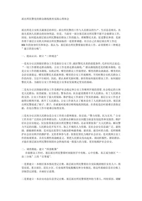 派出所民警党的群众路线教育实践心得体会