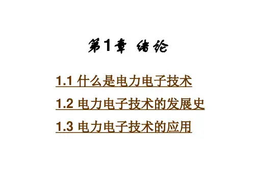 电力电子技术第1章 绪论