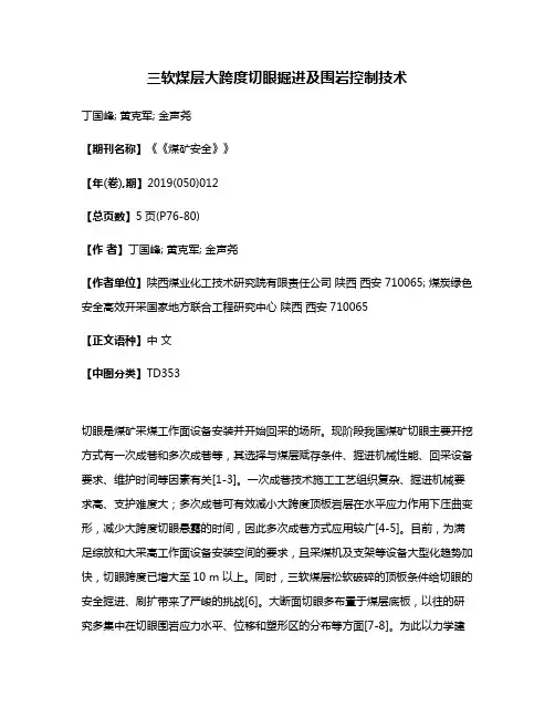 三软煤层大跨度切眼掘进及围岩控制技术