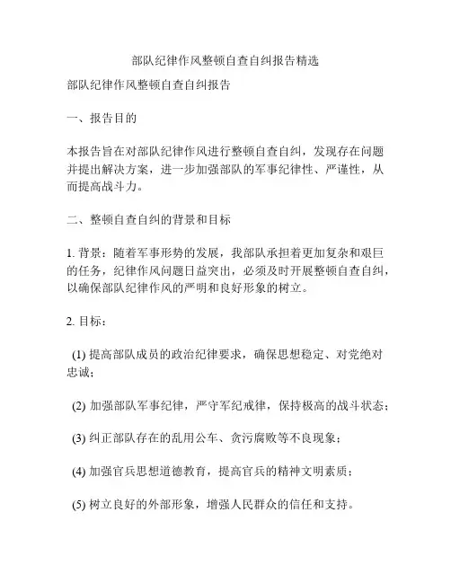 部队纪律作风整顿自查自纠报告精选