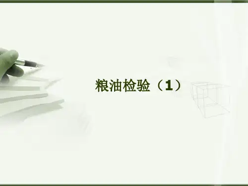 粮油检验  ppt课件