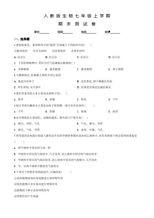 人教版七年级上学期生物《期末检测试卷》及答案解析