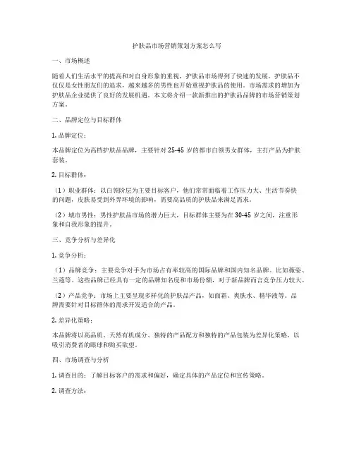护肤品市场营销策划方案怎么写