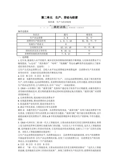 2020版高考政治一轮复习生产、劳动与经营第四课生产与经济制度课时训练(含解析)新人教版必修1