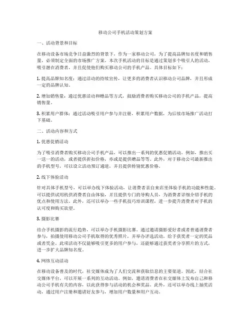 移动公司手机活动策划方案