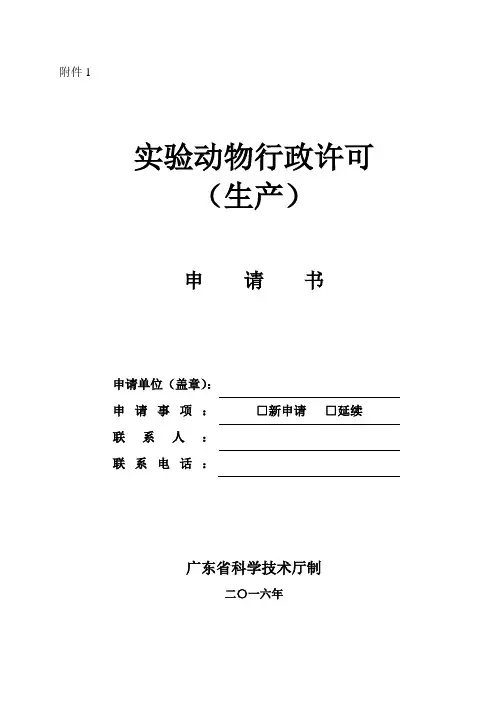 实验动物行政许可申请书(生产)