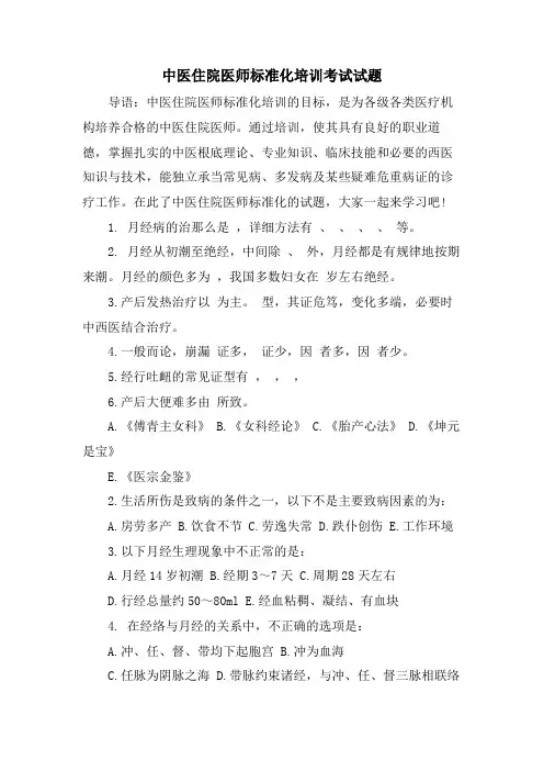 中医住院医师规范化培训考试试题