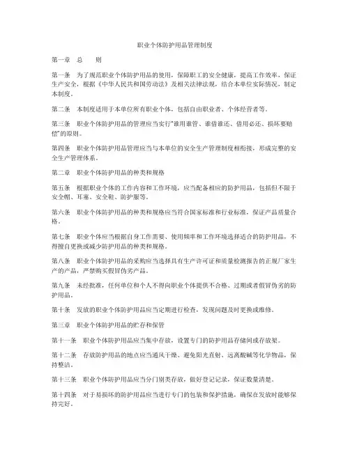 职业个体防护用品管理制度