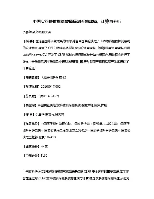 中国实验快堆燃料破损探测系统建模、计算与分析