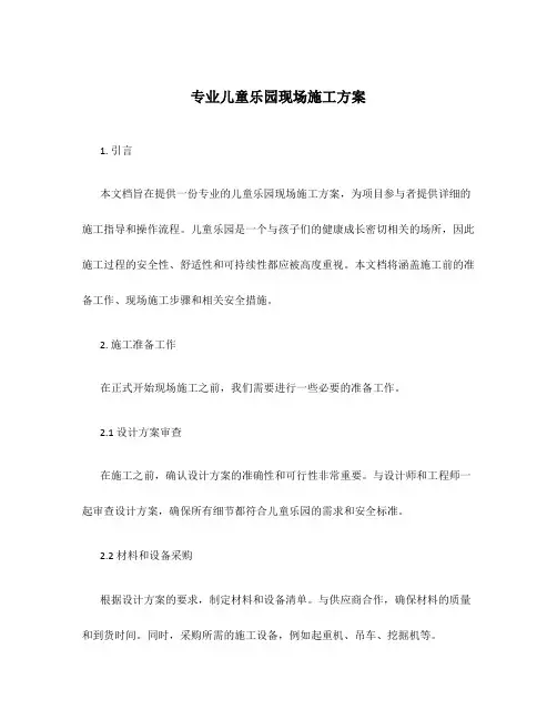 专业儿童乐园现场施工方案