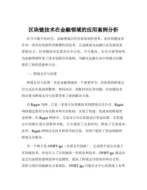 区块链技术在金融领域的应用案例分析