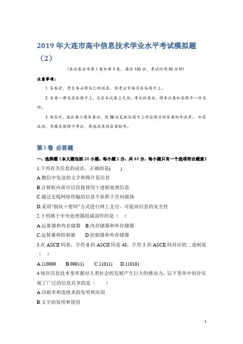 2018-2019学年辽宁省大连市高中生学业水平考试模拟信息技术试题2 Word版