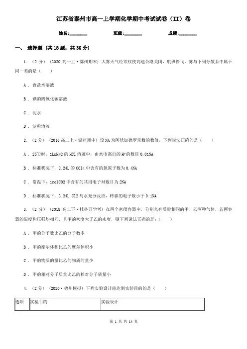 江苏省泰州市高一上学期化学期中考试试卷(II)卷