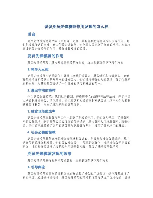 谈谈党员先锋模范作用发挥的怎么样