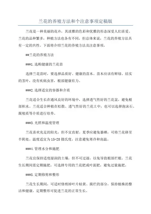 兰花的养殖方法和个注意事项定稿版