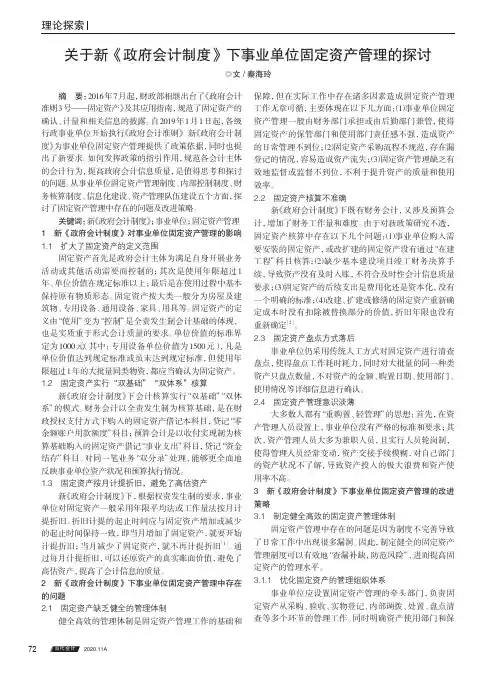 关于新《政府会计制度》下事业单位固定资产管理的探讨