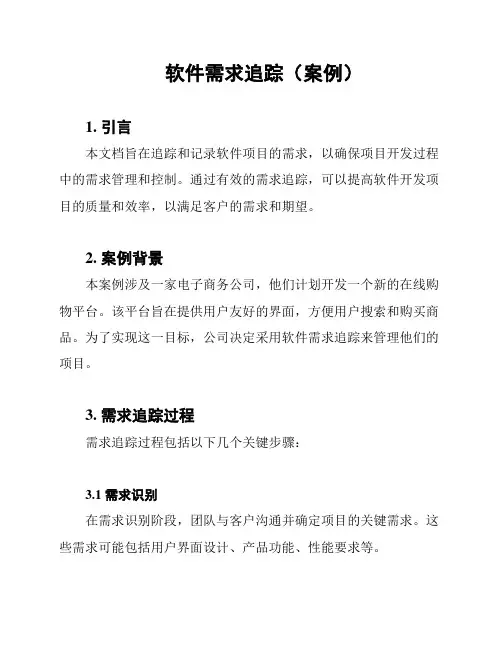 软件需求追踪(案例)
