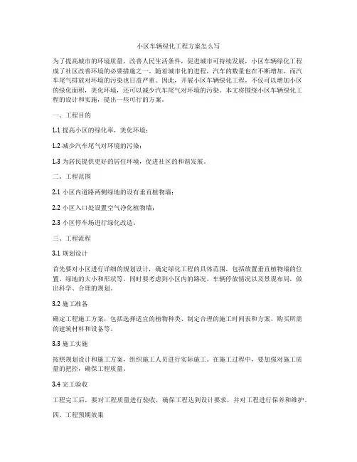 小区车辆绿化工程方案怎么写