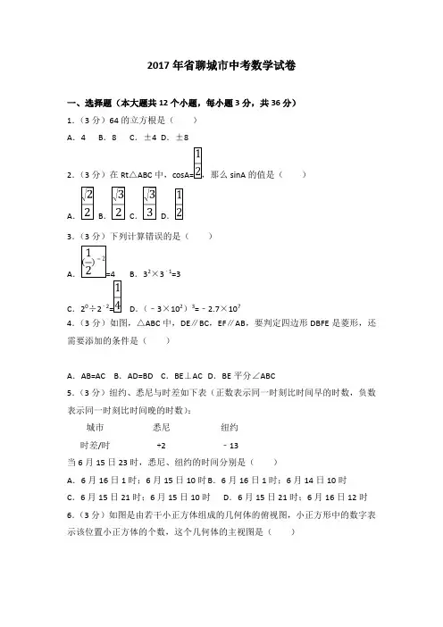 2017年山东省聊城市中考数学试卷(附答案解析版)