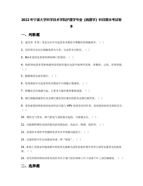 2022年宁波大学科学技术学院护理学专业《病理学》科目期末考试卷B