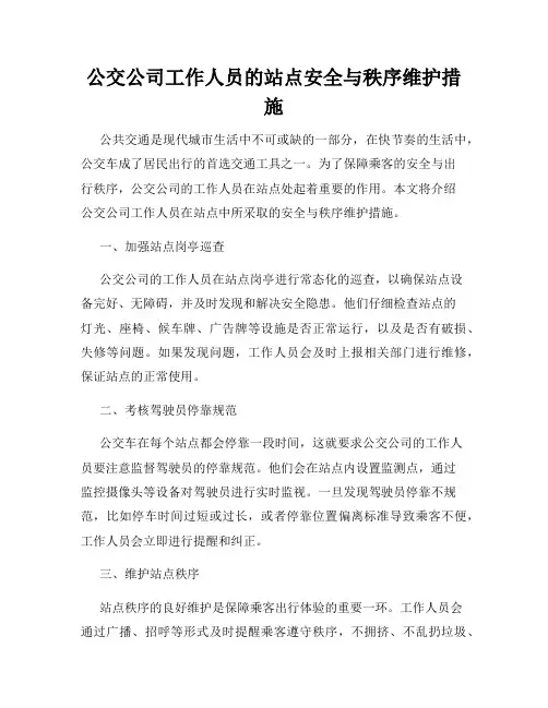 公交公司工作人员的站点安全与秩序维护措施