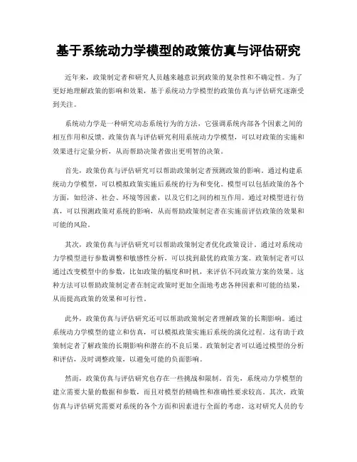 基于系统动力学模型的政策仿真与评估研究