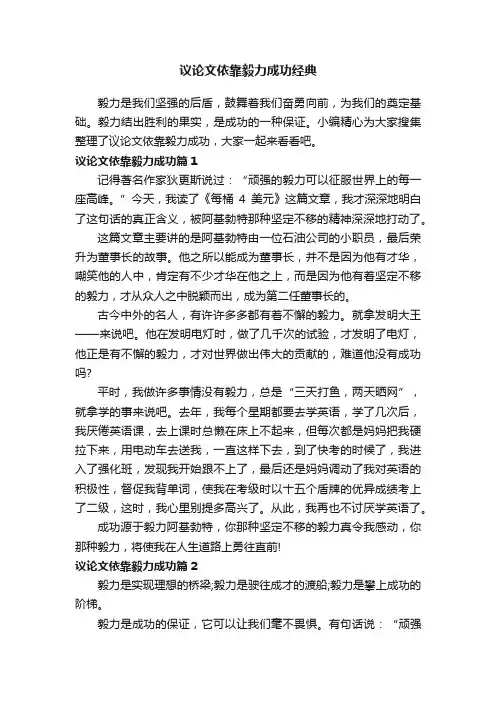 议论文依靠毅力成功经典