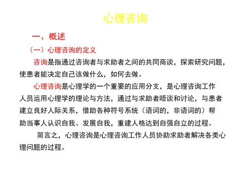 心理咨询概述及注意事项