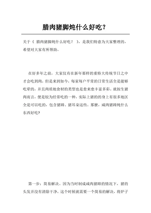 腊肉猪脚炖什么好吃？