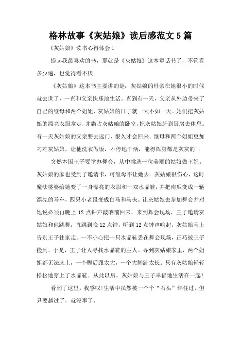格林故事《灰姑娘》读后感范文5篇