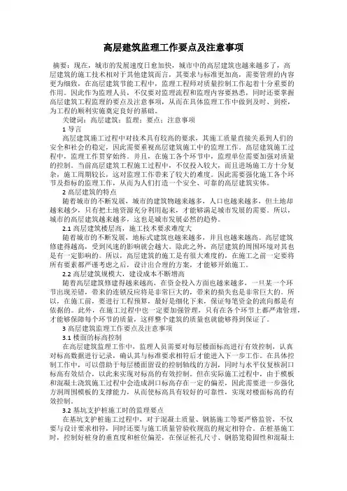 高层建筑监理工作要点及注意事项