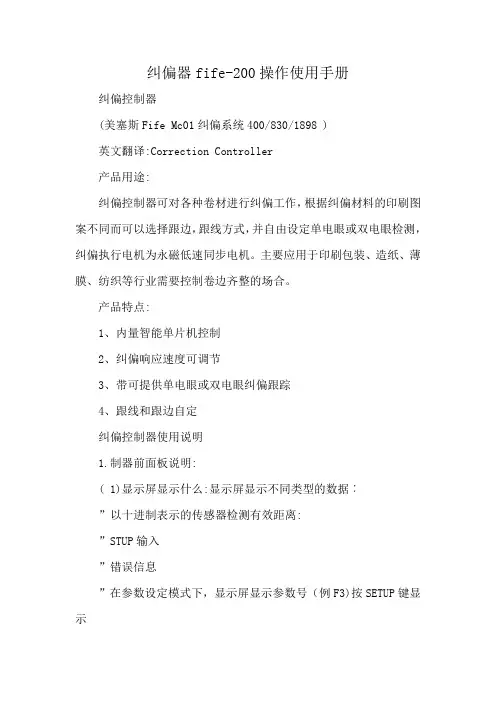 纠偏器fife-200操作使用手册