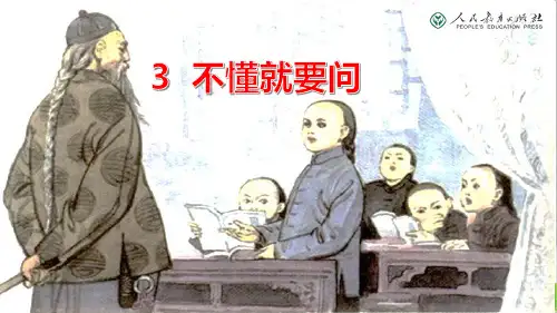 新部编人教版小学三年级语文上册《不懂就要问》教学课件