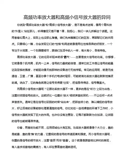 高频功率放大器和高频小信号放大器的异同