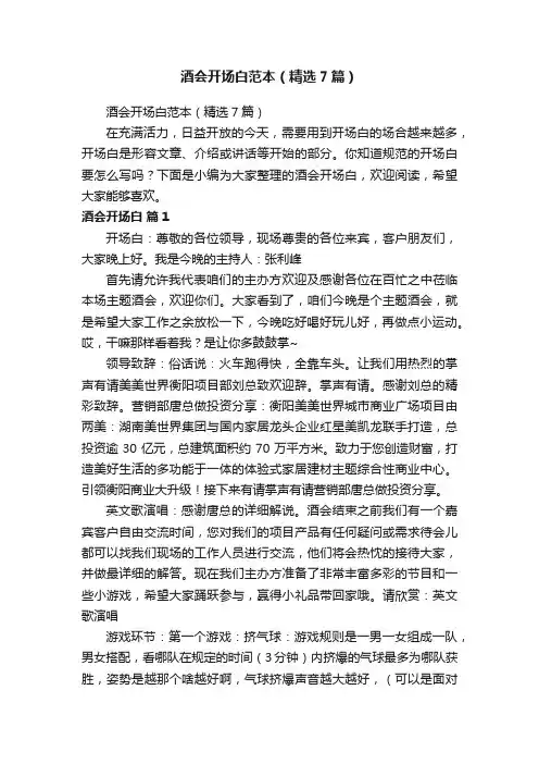 酒会开场白范本（精选7篇）