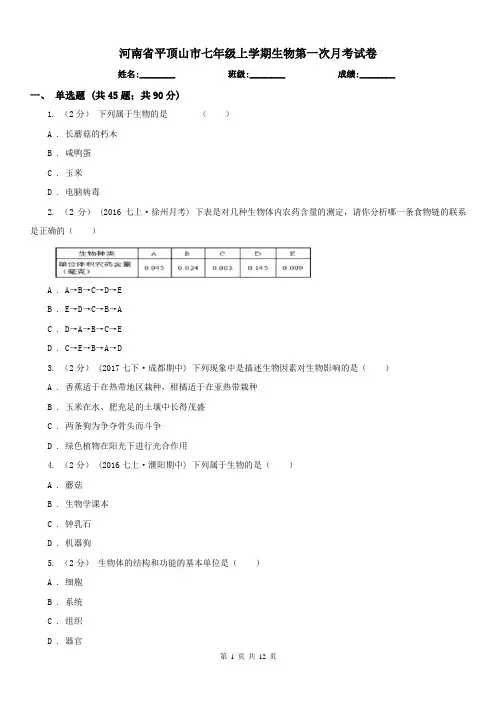 河南省平顶山市七年级上学期生物第一次月考试卷