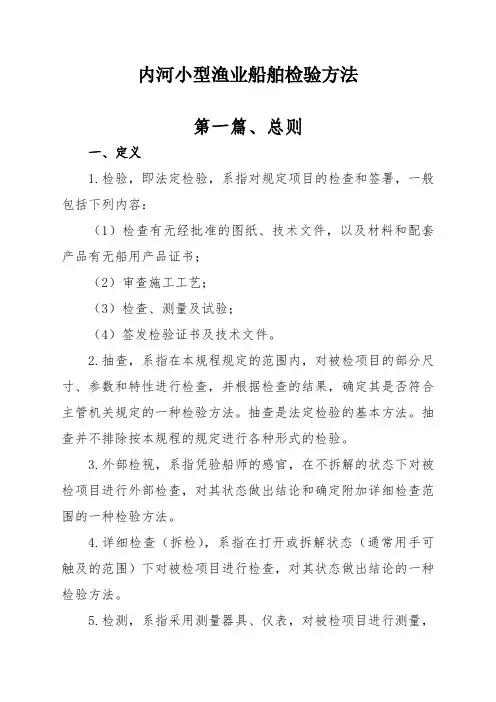 内河小型渔业船舶检验方法解读