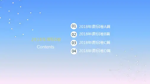 2018年高考英语全国一卷阅读理解精讲