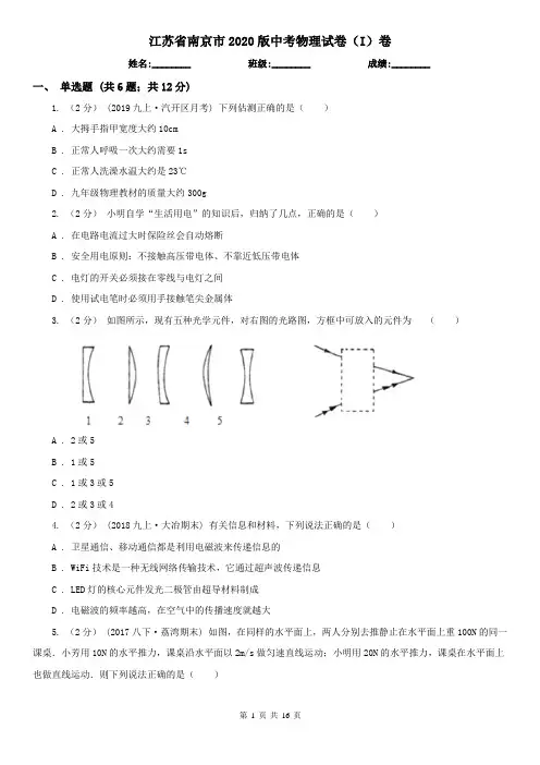 江苏省南京市2020版中考物理试卷(I)卷