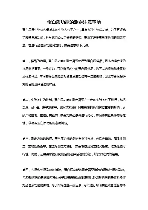 蛋白质功能的测定注意事项