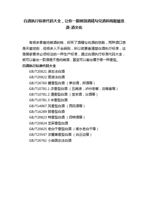 白酒执行标准代码大全，让你一眼辨别酒精勾兑酒和纯粮酿造酒-酒文化
